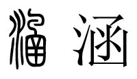 涵姓名學|起名用字“涵”用在名字中的含义以及基本意思